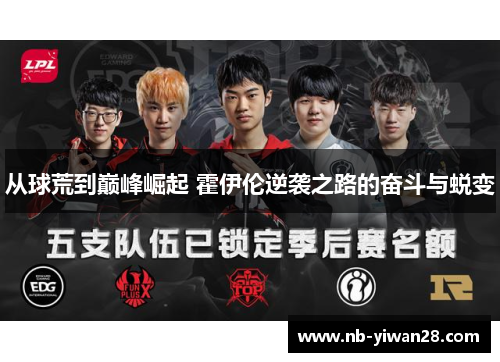 从球荒到巅峰崛起 霍伊伦逆袭之路的奋斗与蜕变 从球荒到巅峰崛起 霍伊伦逆袭之路的奋斗与蜕变