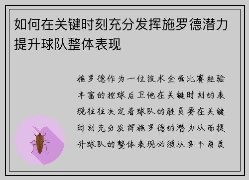 如何在关键时刻充分发挥施罗德潜力提升球队整体表现