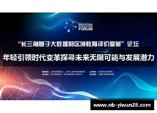 年轻引领时代变革探寻未来无限可能与发展潜力 年轻引领时代变革探寻未来无限可能与发展潜力