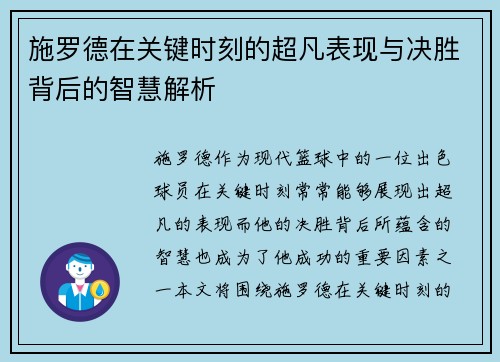 施罗德在关键时刻的超凡表现与决胜背后的智慧解析 施罗德在关键时刻的超凡表现与决胜背后的智慧解析