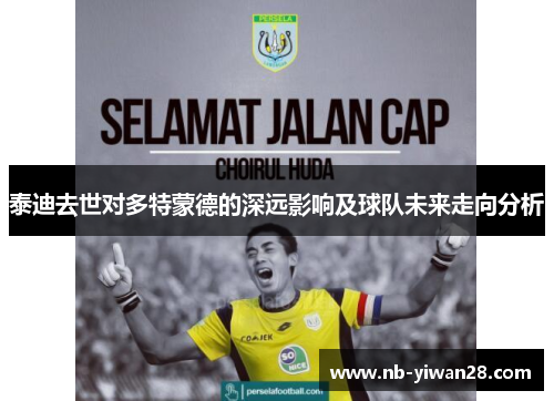 泰迪去世对多特蒙德的深远影响及球队未来走向分析 泰迪去世对多特蒙德的深远影响及球队未来走向分析