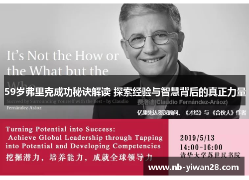 59岁弗里克成功秘诀解读 探索经验与智慧背后的真正力量 59岁弗里克成功秘诀解读 探索经验与智慧背后的真正力量