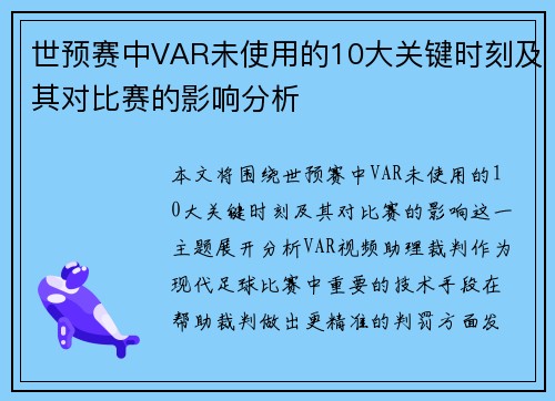世预赛中VAR未使用的10大关键时刻及其对比赛的影响分析 世预赛中VAR未使用的10大关键时刻及其对比赛的影响分析