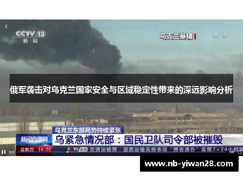俄军袭击对乌克兰国家安全与区域稳定性带来的深远影响分析