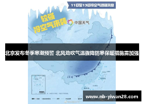 北京发布冬季寒潮预警 北风劲吹气温骤降防寒保暖措施需加强 北京发布冬季寒潮预警 北风劲吹气温骤降防寒保暖措施需加强
