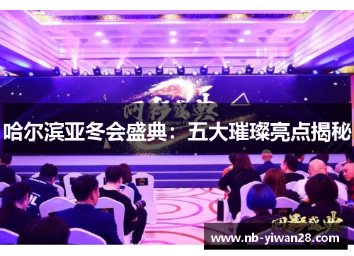 哈尔滨亚冬会盛典:五大璀璨亮点揭秘 哈尔滨亚冬会盛典:五大璀璨亮点揭秘