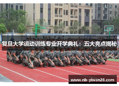 复旦大学运动训练专业开学典礼：五大亮点揭秘