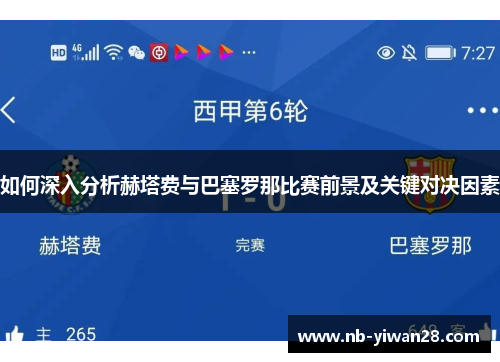 如何深入分析赫塔费与巴塞罗那比赛前景及关键对决因素