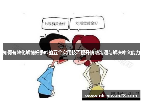 如何有效化解情妇争吵的五个实用技巧提升情感沟通与解决冲突能力 如何有效化解情妇争吵的五个实用技巧提升情感沟通与解决冲突能力