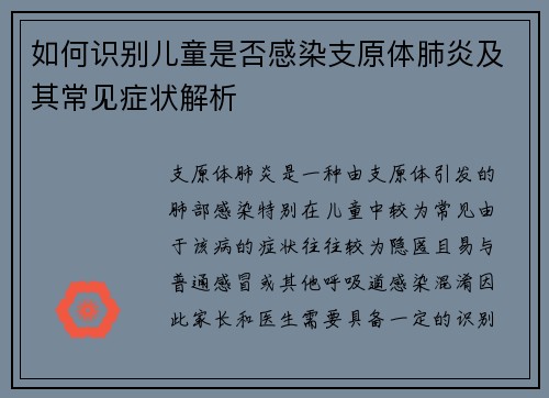 如何识别儿童是否感染支原体肺炎及其常见症状解析 如何识别儿童是否感染支原体肺炎及其常见症状解析