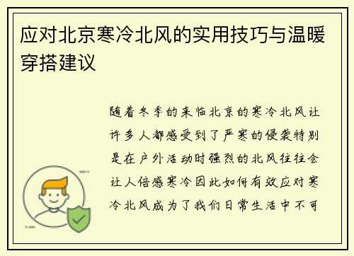 应对北京寒冷北风的实用技巧与温暖穿搭建议
