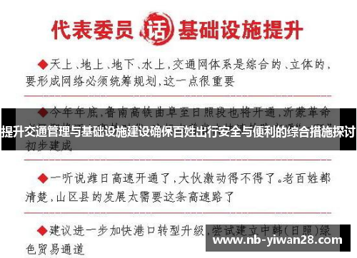 提升交通管理与基础设施建设确保百姓出行安全与便利的综合措施探讨 提升交通管理与基础设施建设确保百姓出行安全与便利的综合措施探讨