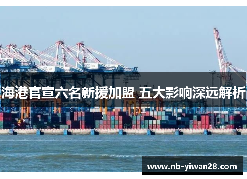 海港官宣六名新援加盟 五大影响深远解析