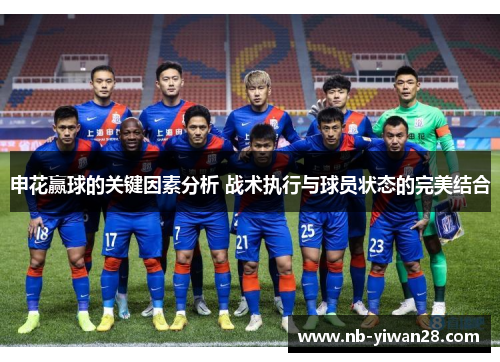 申花赢球的关键因素分析 战术执行与球员状态的完美结合