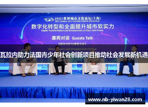 瓦拉内助力法国青少年社会创新项目推动社会发展新机遇