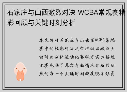 石家庄与山西激烈对决 WCBA常规赛精彩回顾与关键时刻分析