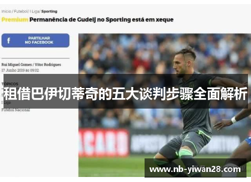租借巴伊切蒂奇的五大谈判步骤全面解析 租借巴伊切蒂奇的五大谈判步骤全面解析