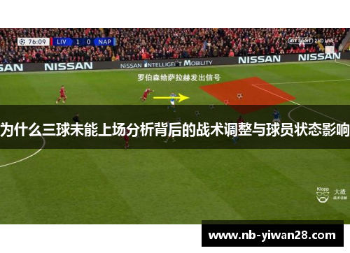 为什么三球未能上场分析背后的战术调整与球员状态影响