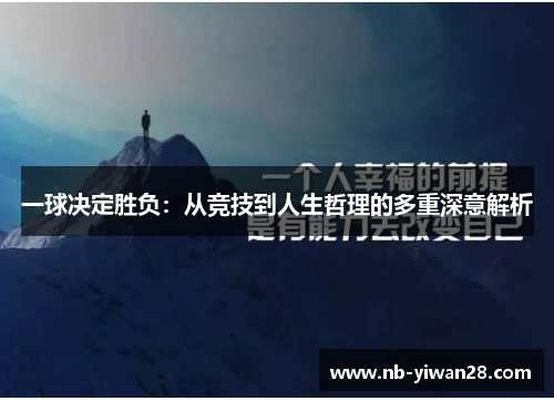 一球决定胜负:从竞技到人生哲理的多重深意解析 一球决定胜负:从竞技到人生哲理的多重深意解析