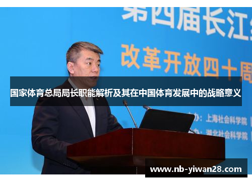 国家体育总局局长职能解析及其在中国体育发展中的战略意义