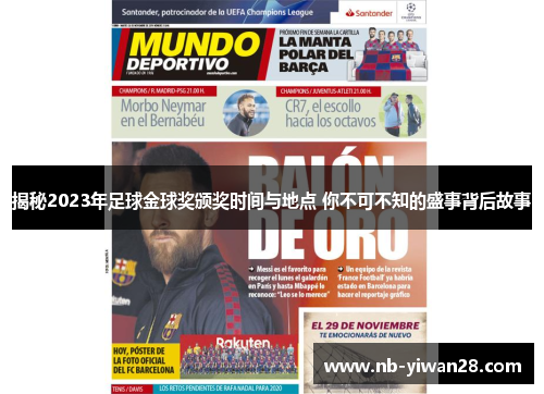 揭秘2023年足球金球奖颁奖时间与地点 你不可不知的盛事背后故事