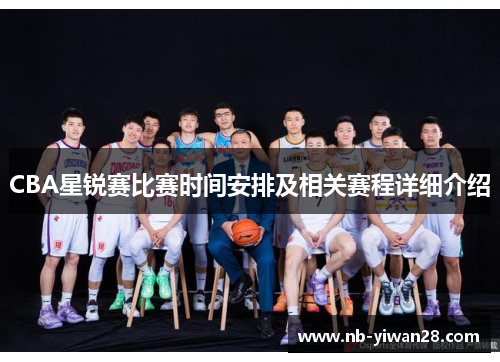 CBA星锐赛比赛时间安排及相关赛程详细介绍 CBA星锐赛比赛时间安排及相关赛程详细介绍