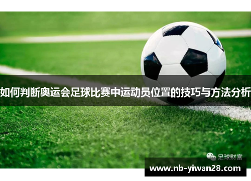 如何判断奥运会足球比赛中运动员位置的技巧与方法分析