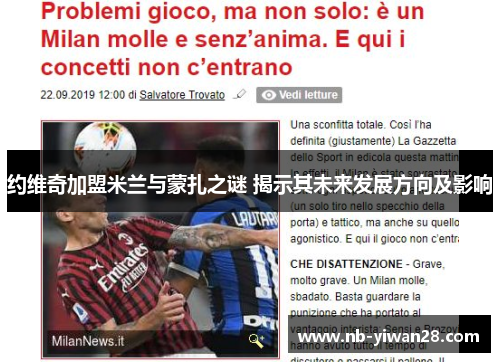 约维奇加盟米兰与蒙扎之谜 揭示其未来发展方向及影响