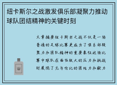 纽卡斯尔之战激发俱乐部凝聚力推动球队团结精神的关键时刻 纽卡斯尔之战激发俱乐部凝聚力推动球队团结精神的关键时刻