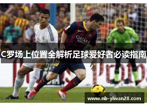 C罗场上位置全解析足球爱好者必读指南