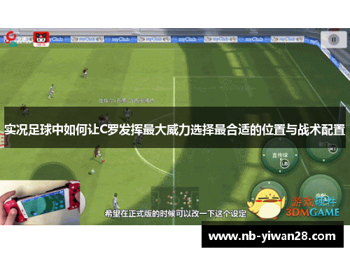 实况足球中如何让C罗发挥最大威力选择最合适的位置与战术配置 实况足球中如何让C罗发挥最大威力选择最合适的位置与战术配置