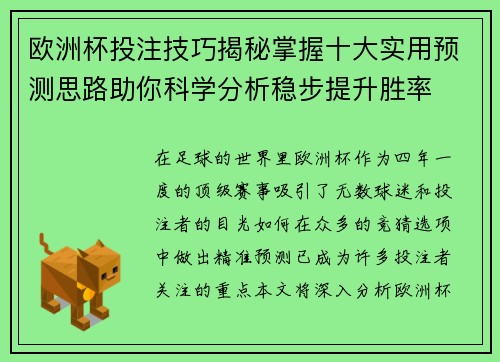 欧洲杯投注技巧揭秘掌握十大实用预测思路助你科学分析稳步提升胜率