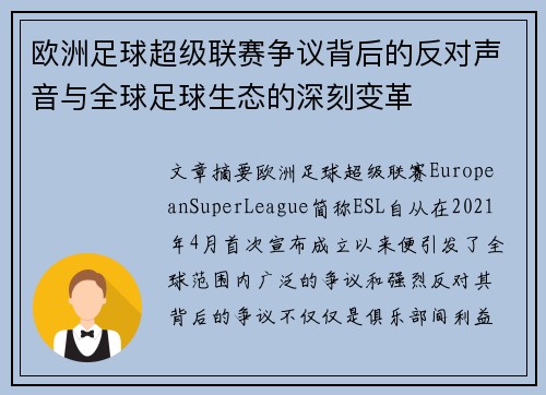 欧洲足球超级联赛争议背后的反对声音与全球足球生态的深刻变革