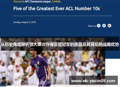 从历史角度探析恒大屡次夺得亚冠冠军的原因及其背后的战略优势 从历史角度探析恒大屡次夺得亚冠冠军的原因及其背后的战略优势