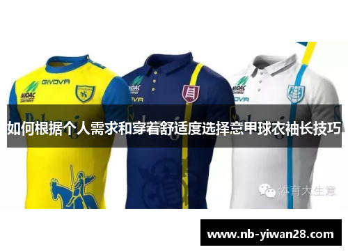 如何根据个人需求和穿着舒适度选择意甲球衣袖长技巧 如何根据个人需求和穿着舒适度选择意甲球衣袖长技巧