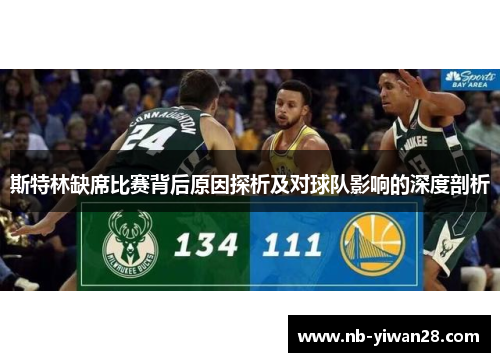 斯特林缺席比赛背后原因探析及对球队影响的深度剖析