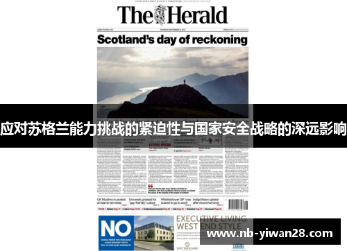 应对苏格兰能力挑战的紧迫性与国家安全战略的深远影响