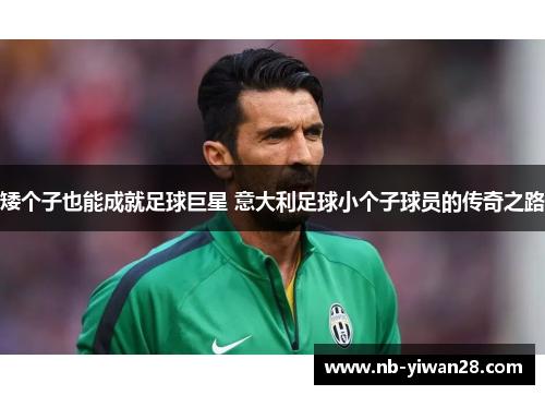 矮个子也能成就足球巨星 意大利足球小个子球员的传奇之路