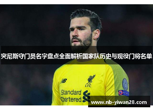 突尼斯守门员名字盘点全面解析国家队历史与现役门将名单