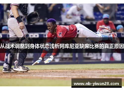 从战术调整到身体状态浅析阿库尼亚缺席比赛的真正原因