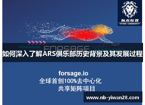 如何深入了解ARS俱乐部历史背景及其发展过程 如何深入了解ARS俱乐部历史背景及其发展过程