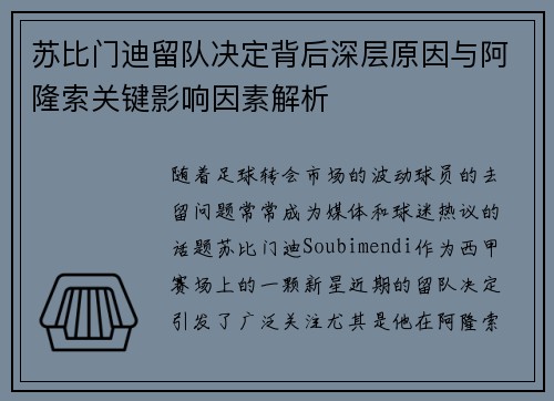 苏比门迪留队决定背后深层原因与阿隆索关键影响因素解析 苏比门迪留队决定背后深层原因与阿隆索关键影响因素解析