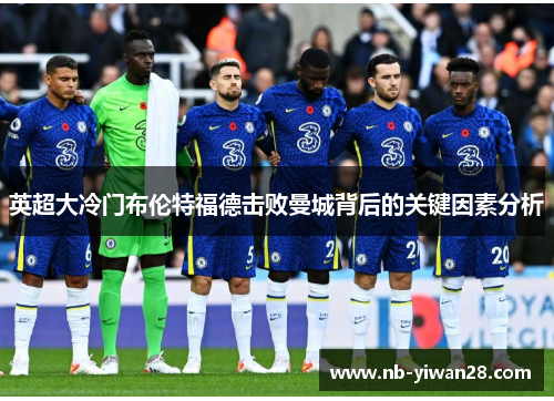 英超大冷门布伦特福德击败曼城背后的关键因素分析 英超大冷门布伦特福德击败曼城背后的关键因素分析
