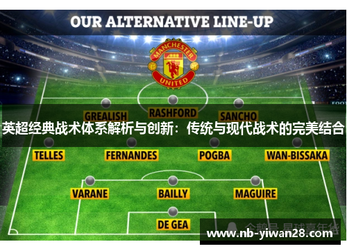 英超经典战术体系解析与创新:传统与现代战术的完美结合 英超经典战术体系解析与创新:传统与现代战术的完美结合