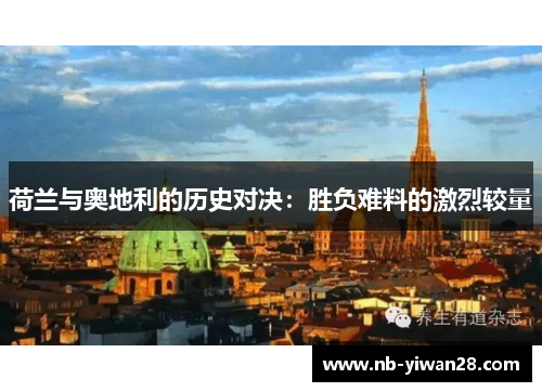 荷兰与奥地利的历史对决:胜负难料的激烈较量 荷兰与奥地利的历史对决:胜负难料的激烈较量