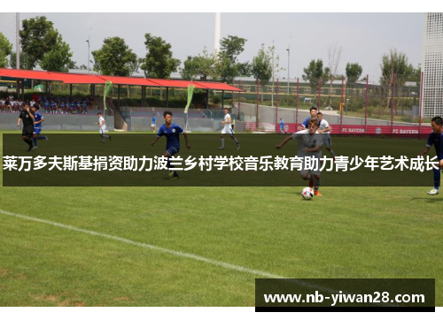 莱万多夫斯基捐资助力波兰乡村学校音乐教育助力青少年艺术成长