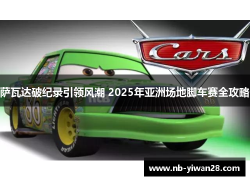 萨瓦达破纪录引领风潮 2025年亚洲场地脚车赛全攻略