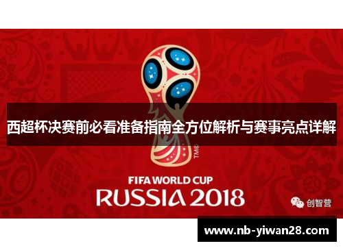 西超杯决赛前必看准备指南全方位解析与赛事亮点详解