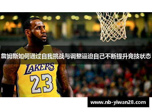 詹姆斯如何通过自我挑战与调整逼迫自己不断提升竞技状态 詹姆斯如何通过自我挑战与调整逼迫自己不断提升竞技状态