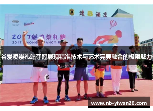 谷爱凌崇礼站夺冠展现精准技术与艺术完美融合的极限魅力 谷爱凌崇礼站夺冠展现精准技术与艺术完美融合的极限魅力